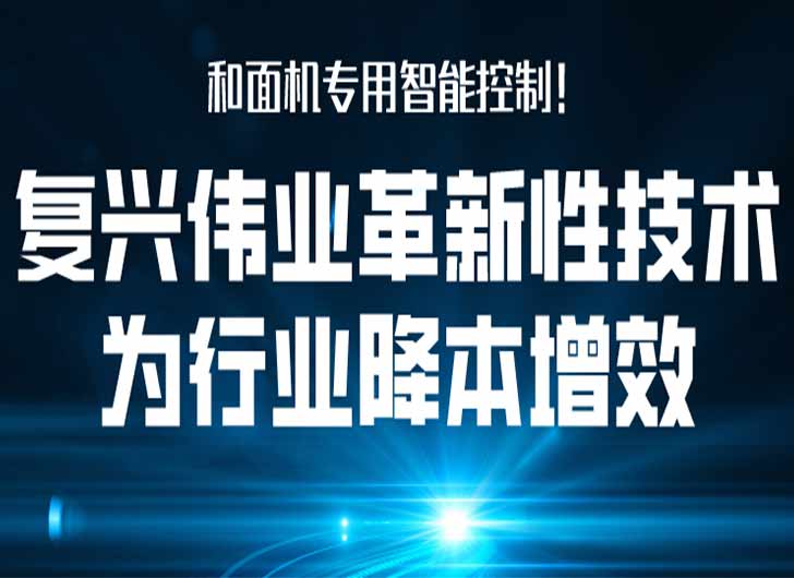 和面機專用智能控制，復(fù)興偉業(yè)革新性技術(shù)為行業(yè)降本增效！
