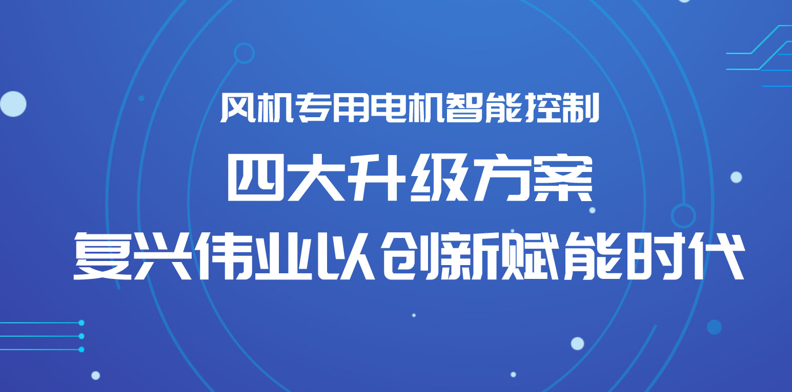 風機專用電機智能控制四大升級方案，復(fù)興偉業(yè)以創(chuàng)新賦能時代