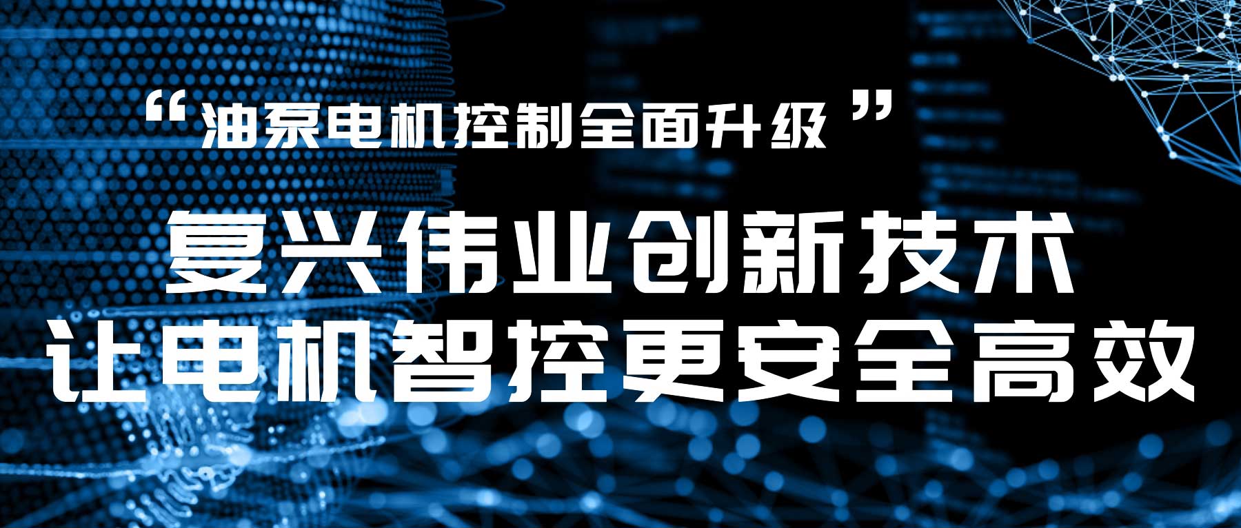 油泵電機控制全面升級，復(fù)興偉業(yè)創(chuàng)新技術(shù)讓電機智控更安全高效！